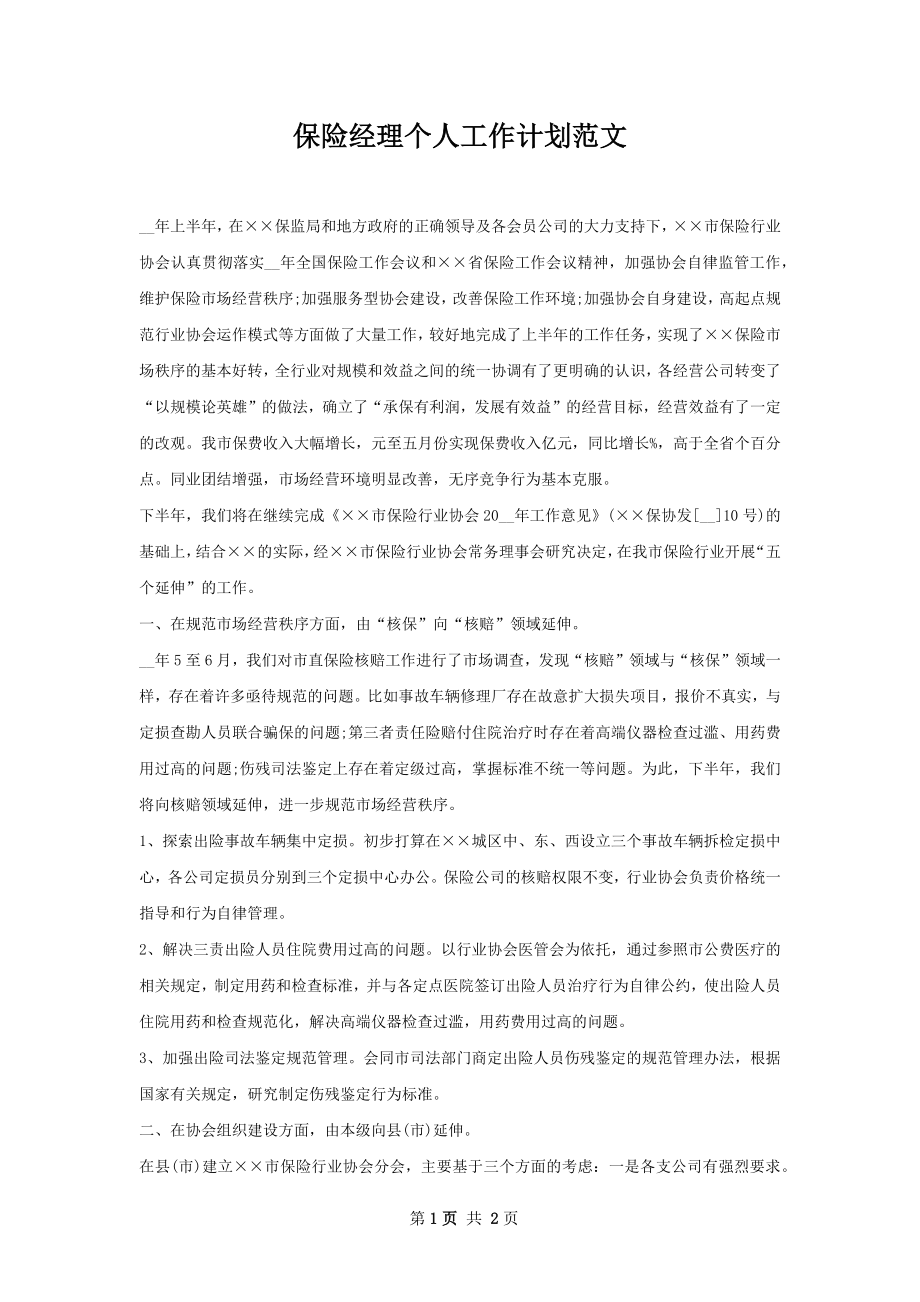 保险经理个人工作计划范文.docx_第1页