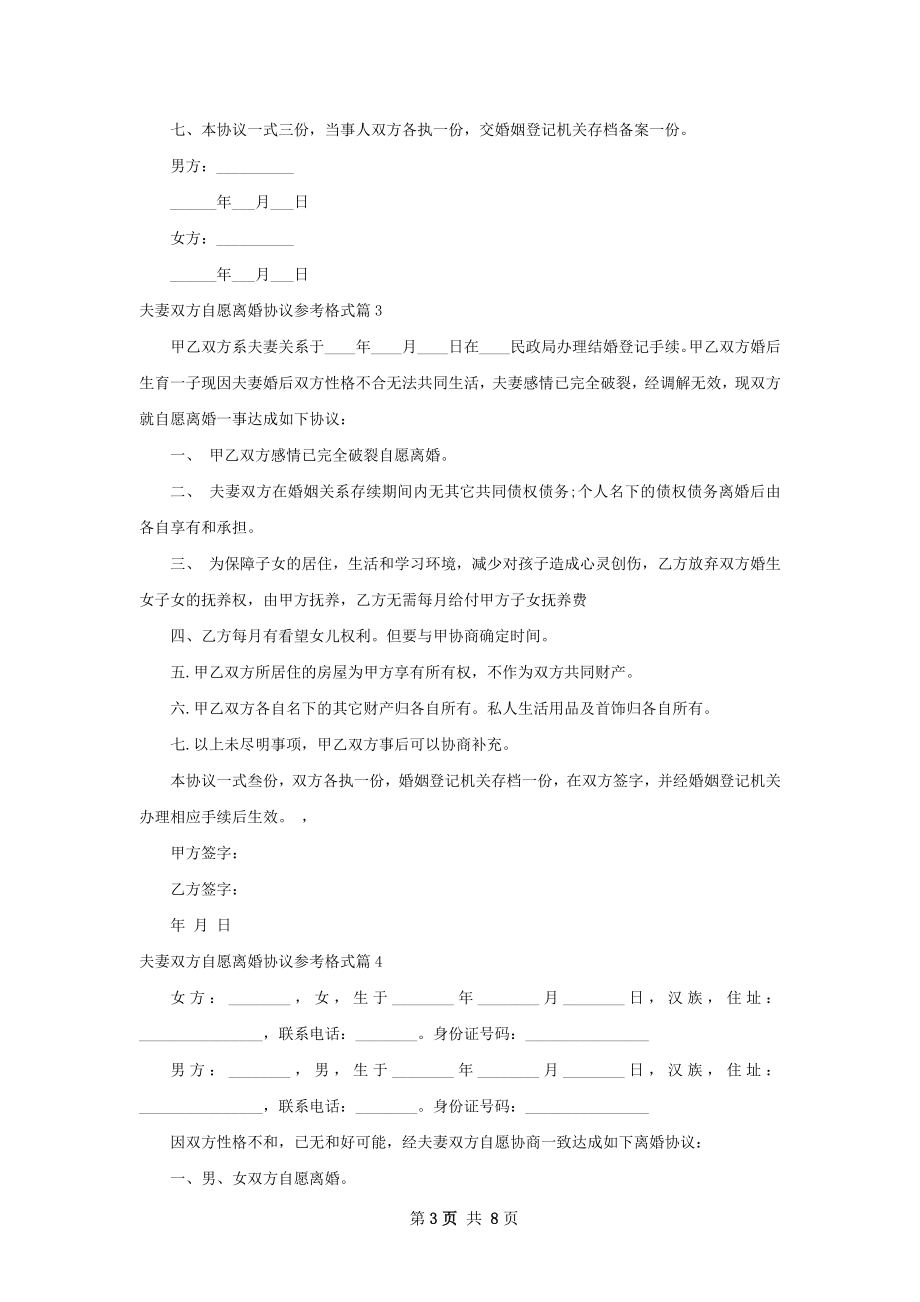 夫妻双方自愿离婚协议参考格式9篇.docx_第3页