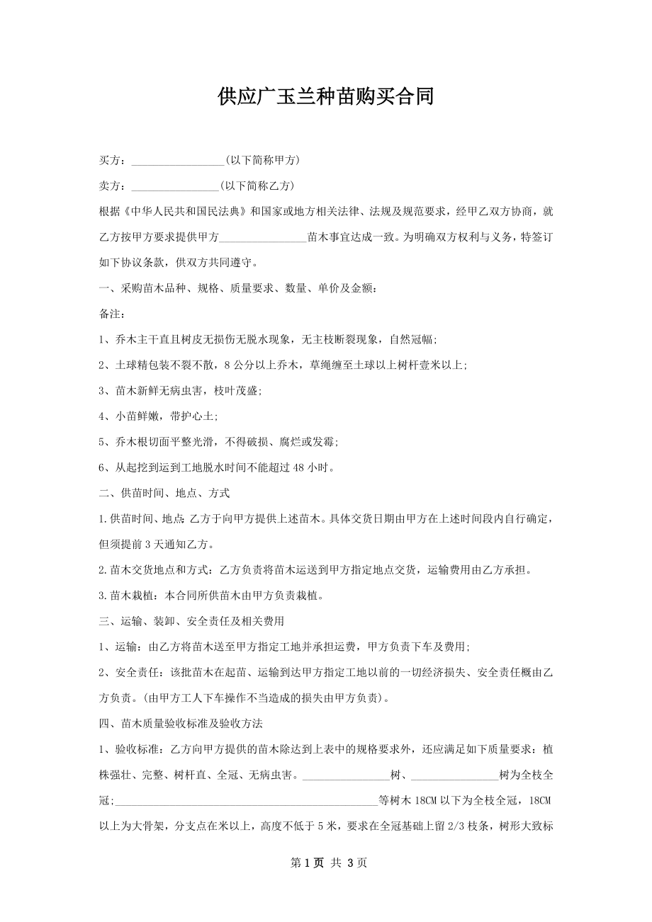 供应广玉兰种苗购买合同.docx_第1页