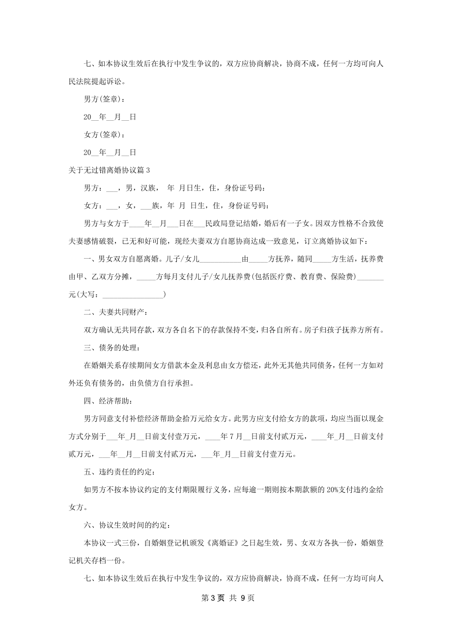 关于无过错离婚协议（通用9篇）.docx_第3页