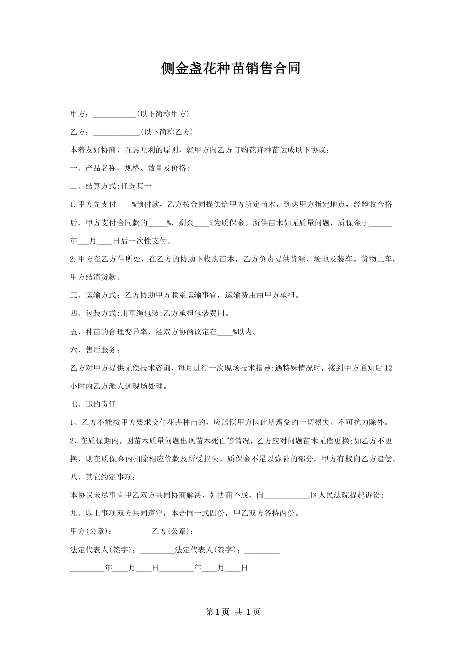 侧金盏花种苗销售合同.docx_第1页