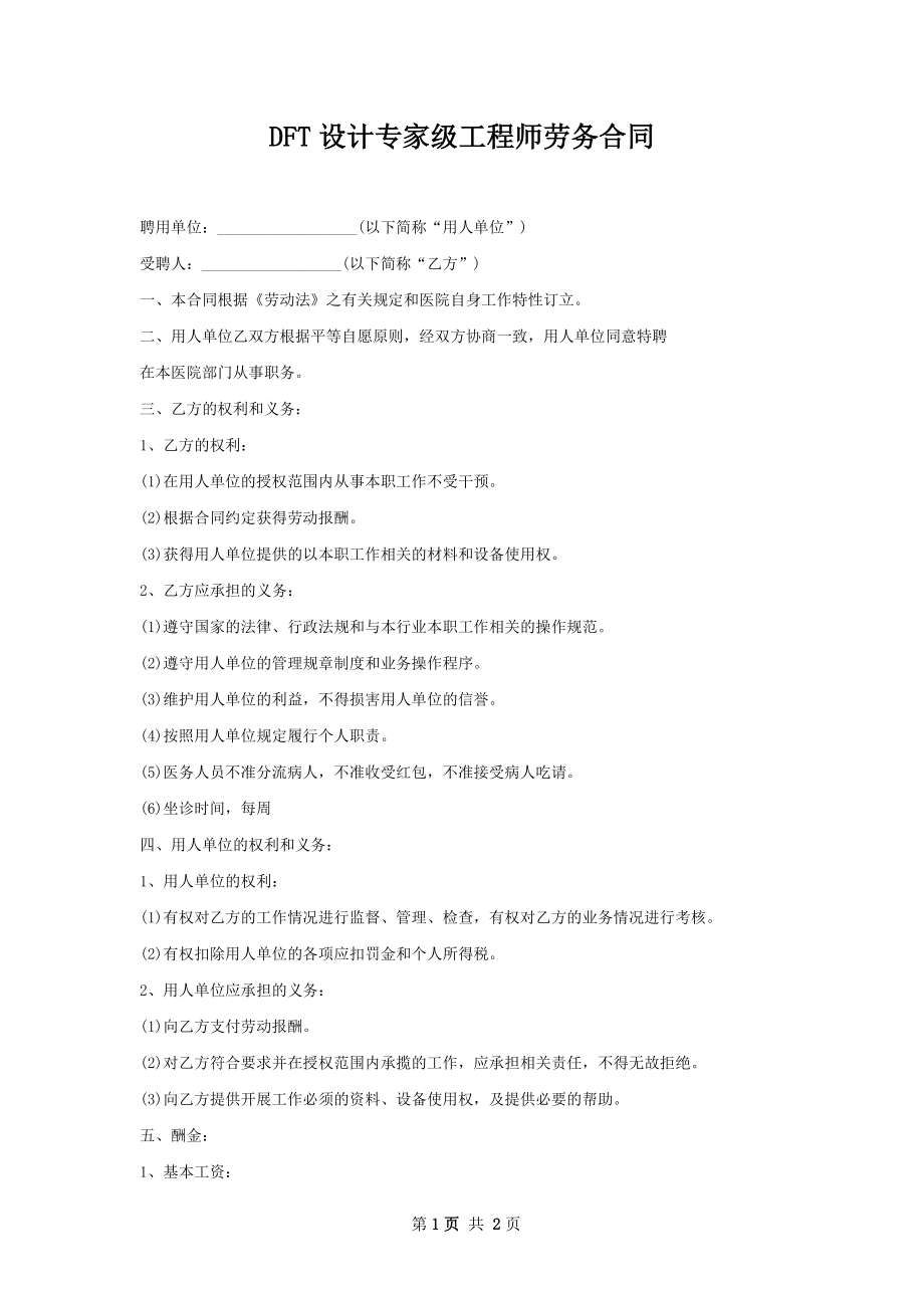 DFT设计专家级工程师劳务合同.docx_第1页