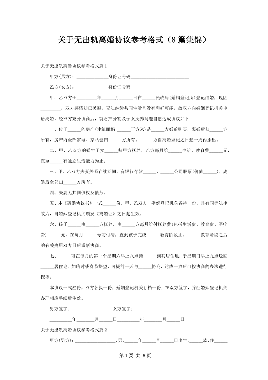 关于无出轨离婚协议参考格式（8篇集锦）.docx_第1页