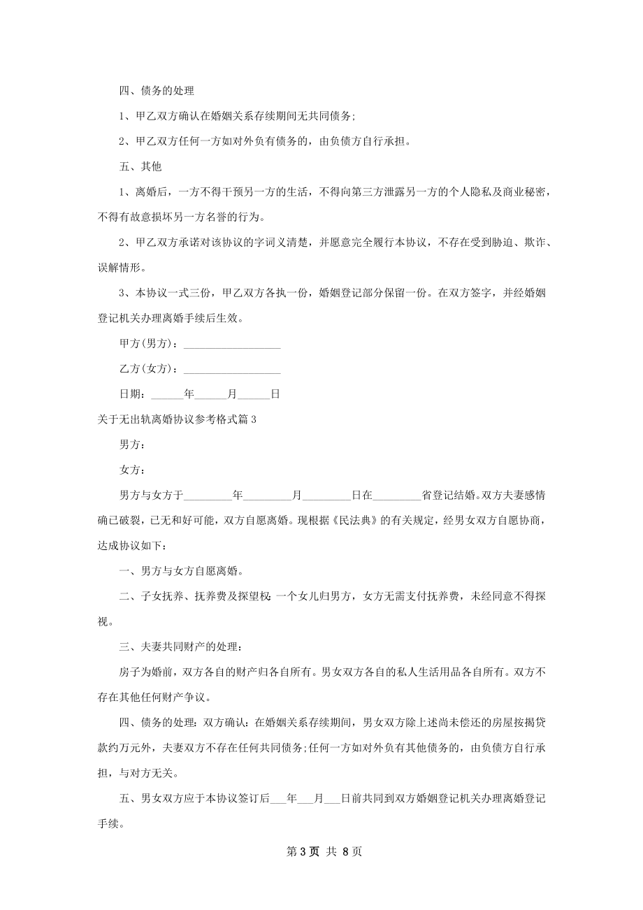 关于无出轨离婚协议参考格式（8篇集锦）.docx_第3页