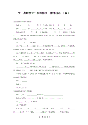 关于离婚协议书参考样例（律师精选10篇）.docx