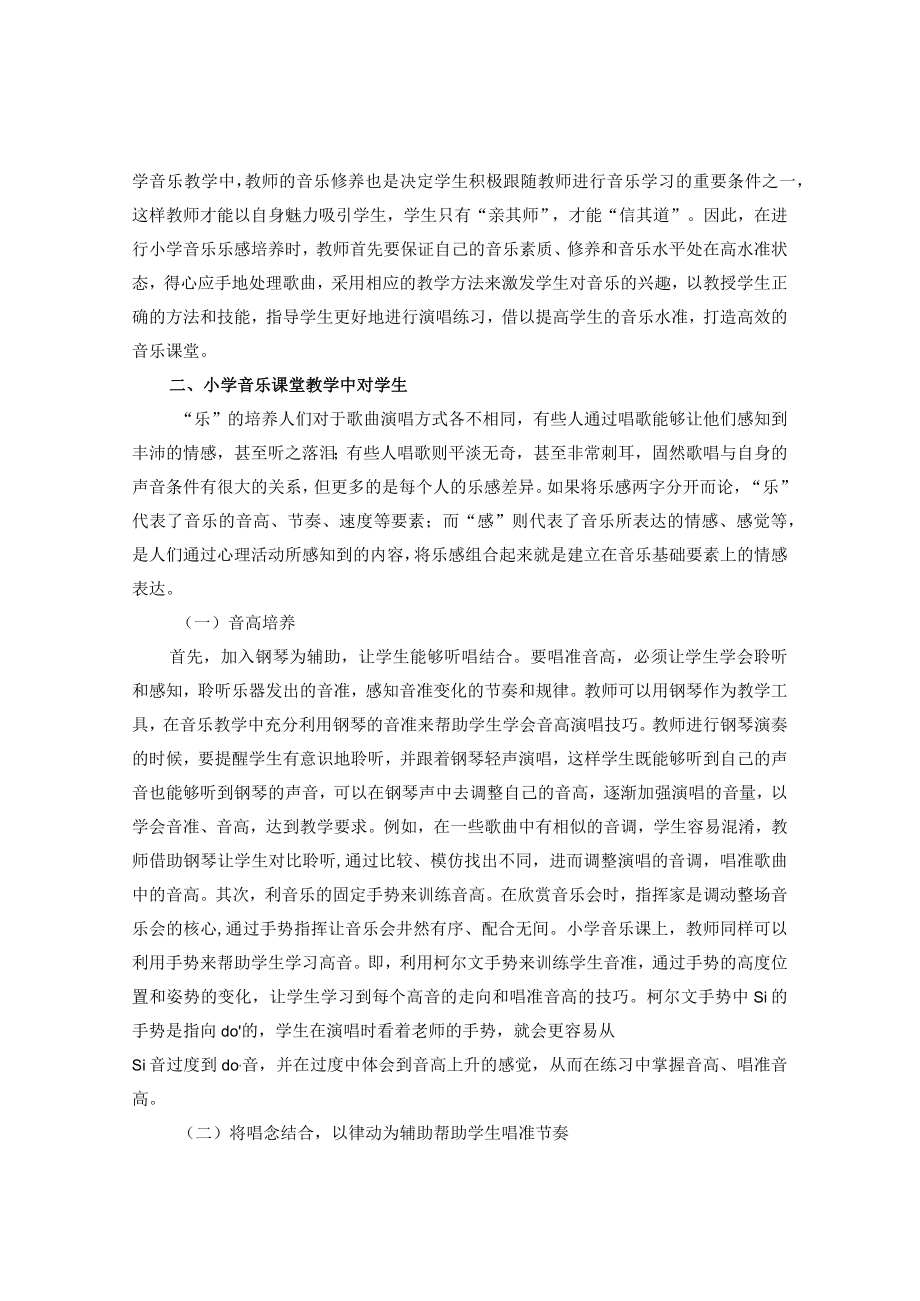 走进陶行知˙音乐律动培养学生乐感的提升 论文.docx_第2页