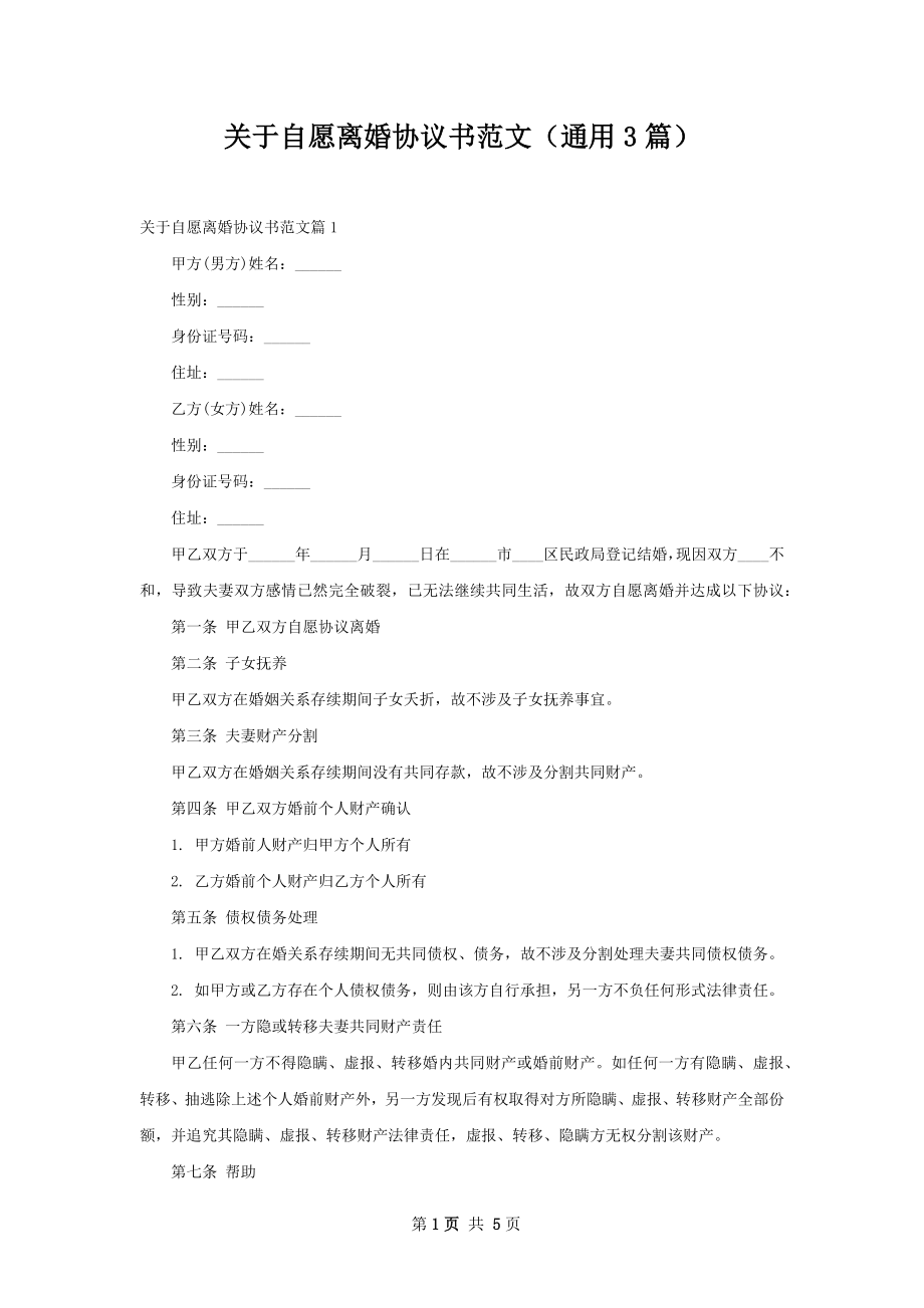 关于自愿离婚协议书范文（通用3篇）.docx_第1页