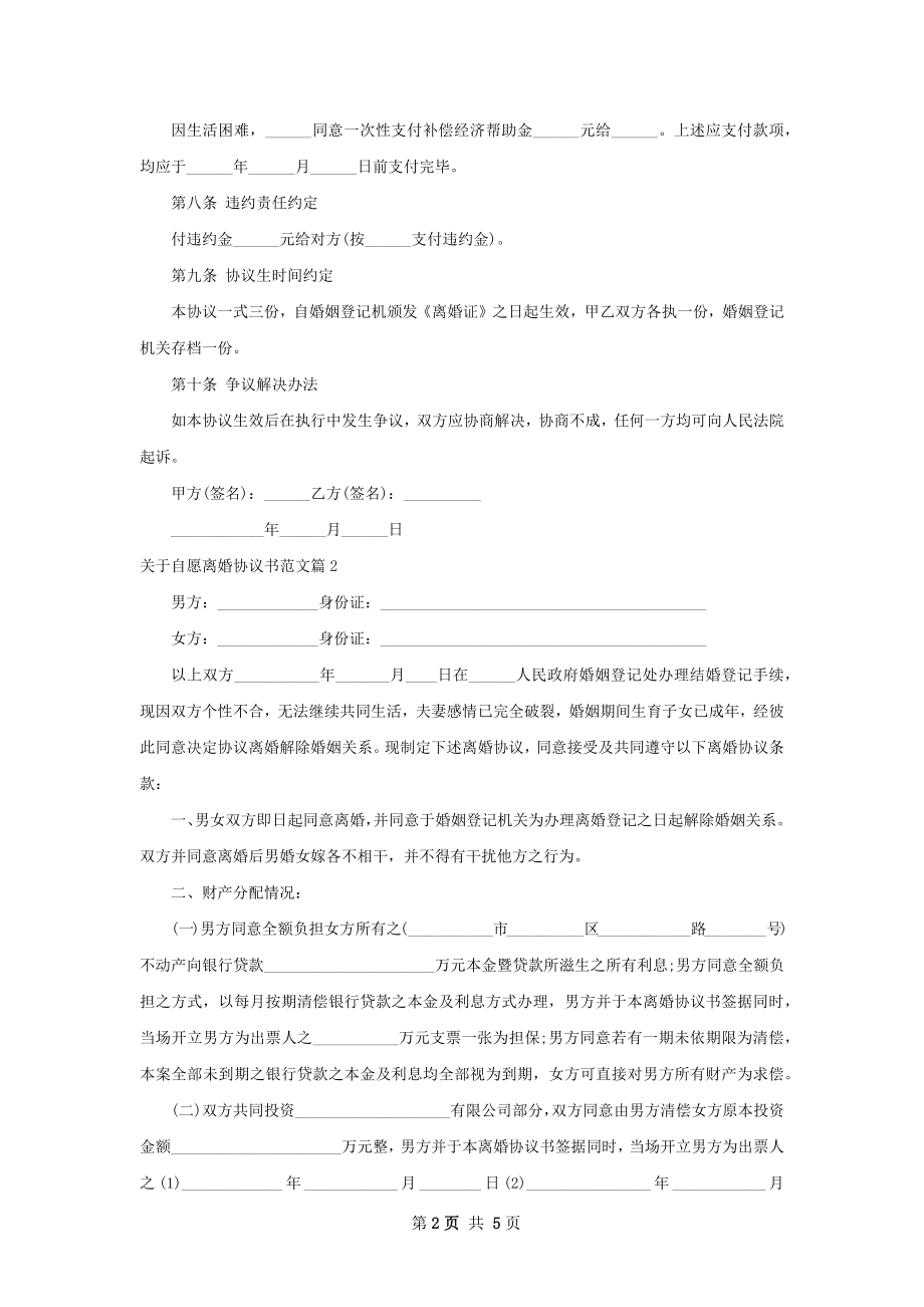 关于自愿离婚协议书范文（通用3篇）.docx_第2页