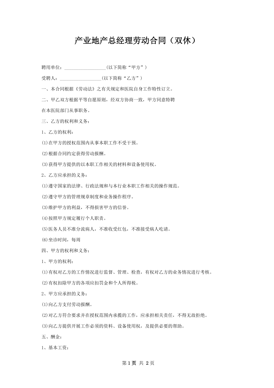 产业地产总经理劳动合同（双休）.docx_第1页