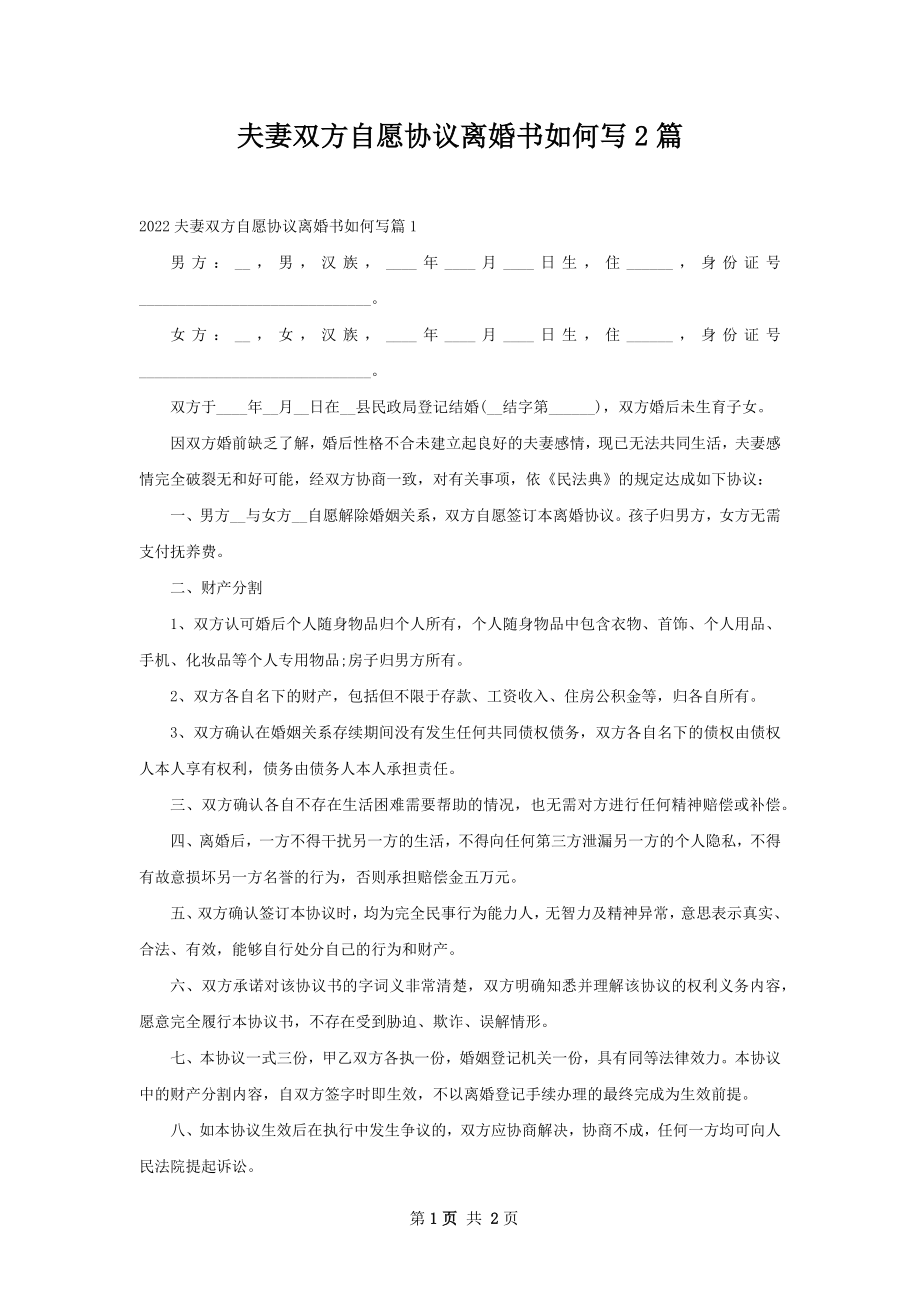 夫妻双方自愿协议离婚书如何写2篇.docx_第1页