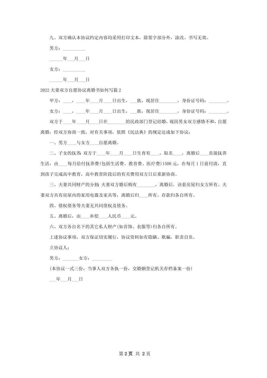 夫妻双方自愿协议离婚书如何写2篇.docx_第2页