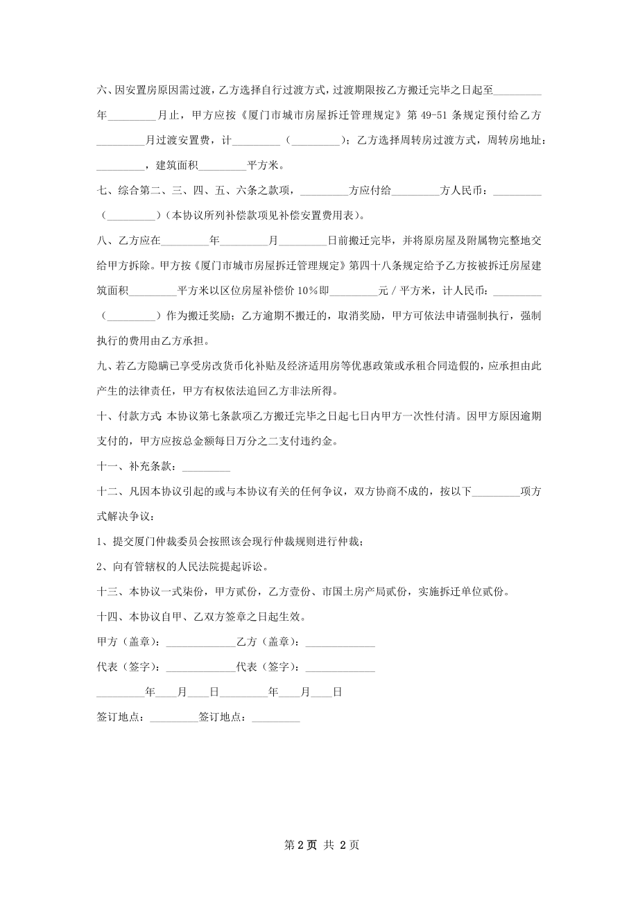 厦门市城市房屋拆迁补偿安置协议范本.docx_第2页