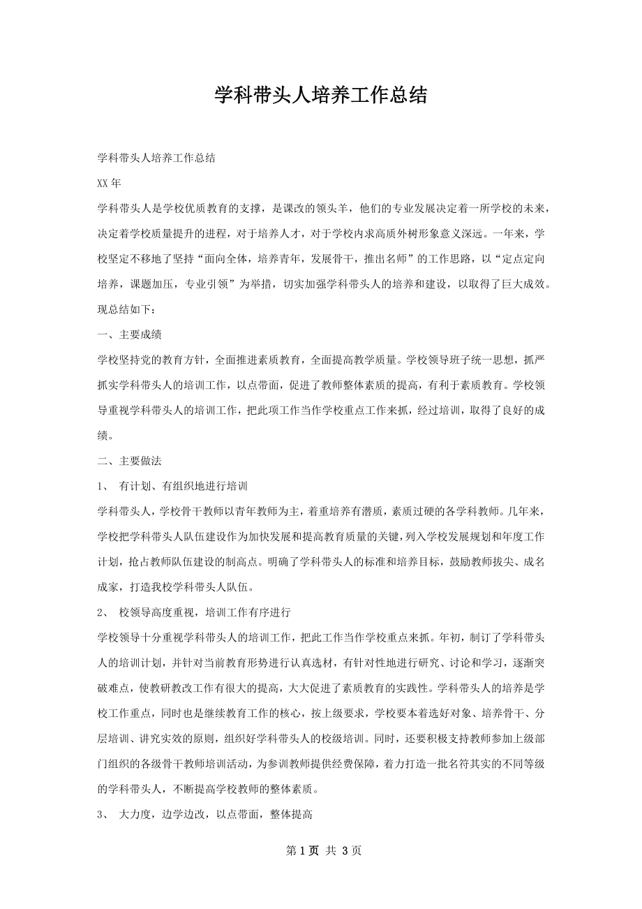 学科带头人培养工作总结.docx