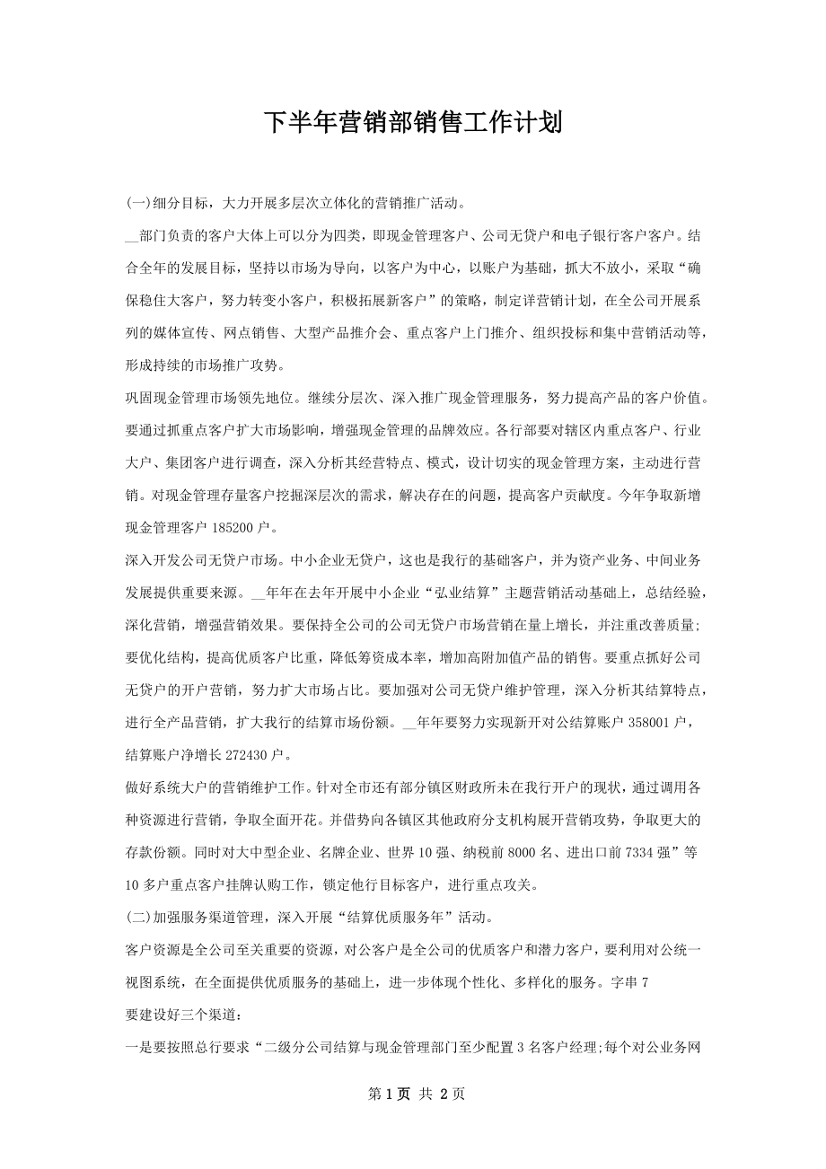 下半年营销部销售工作计划.docx_第1页