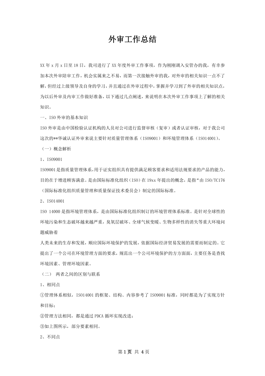 外审工作总结.docx_第1页