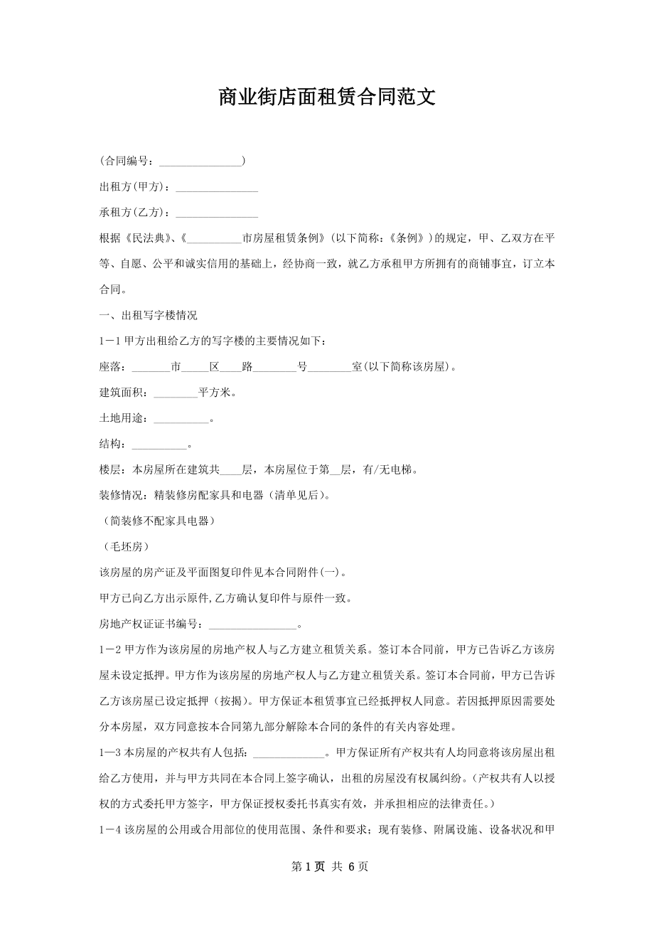 商业街店面租赁合同范文.docx_第1页