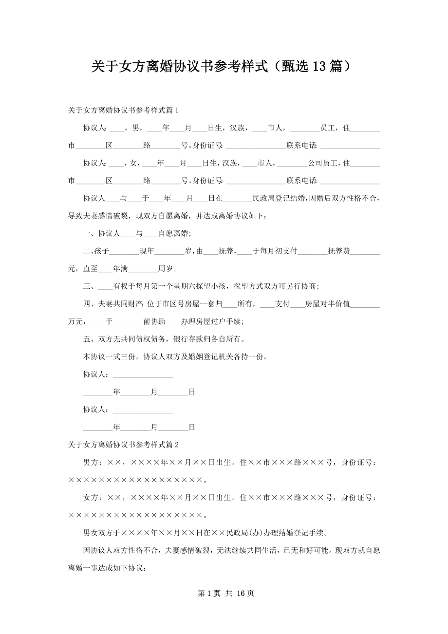 关于女方离婚协议书参考样式（甄选13篇）.docx_第1页