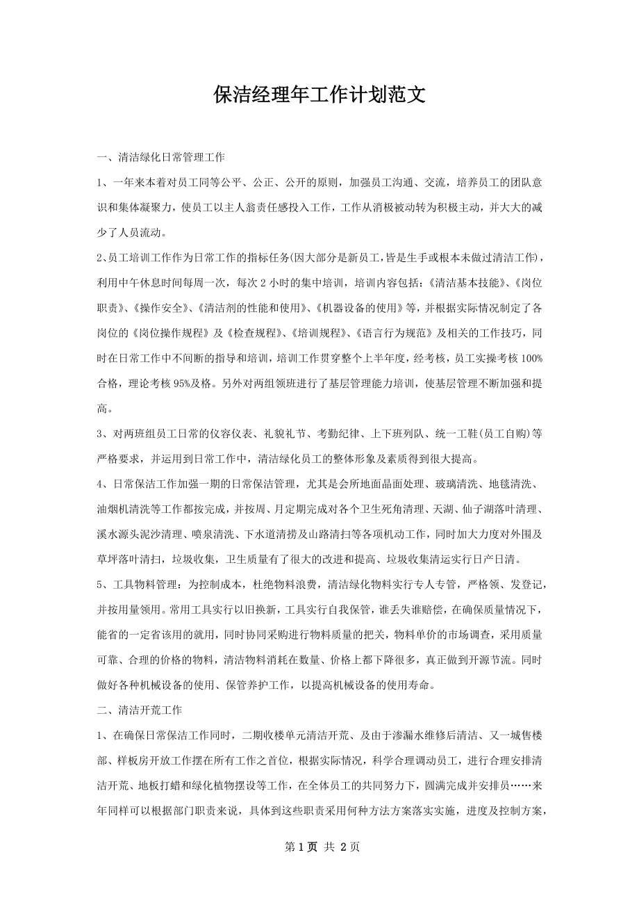 保洁经理年工作计划范文.docx_第1页