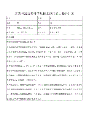 道德与法治教师信息技术应用能力提升计划.docx