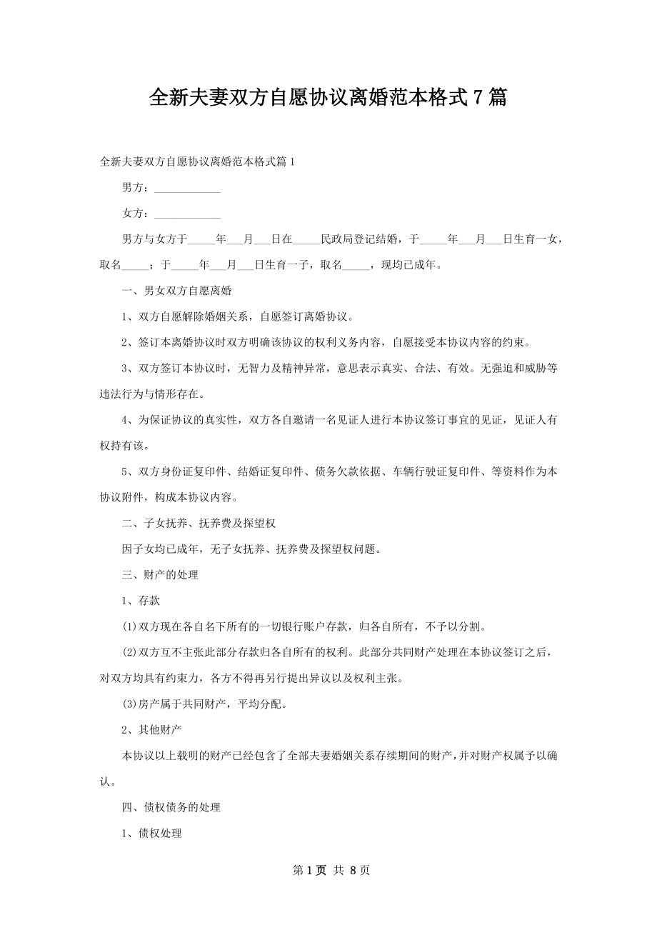 全新夫妻双方自愿协议离婚范本格式7篇.docx_第1页