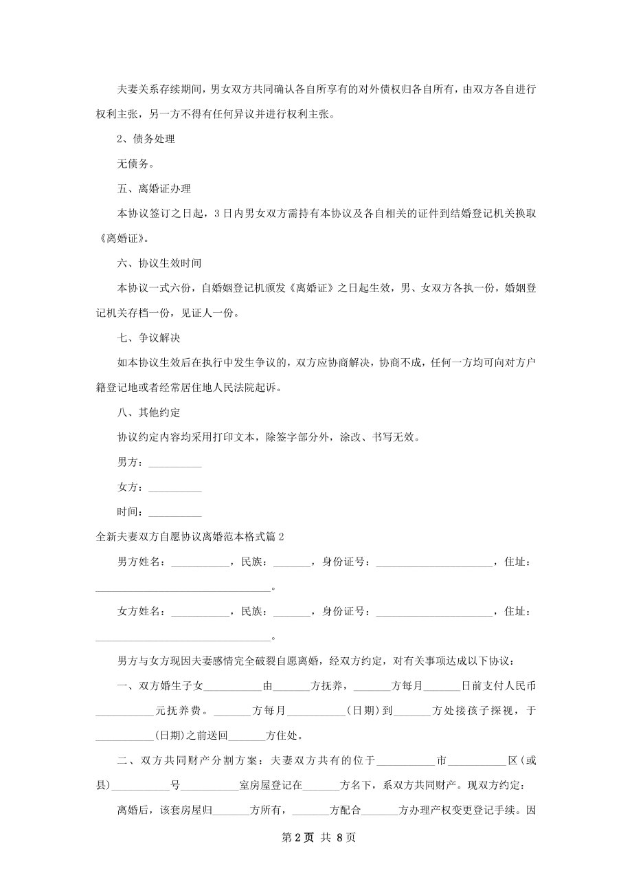 全新夫妻双方自愿协议离婚范本格式7篇.docx_第2页