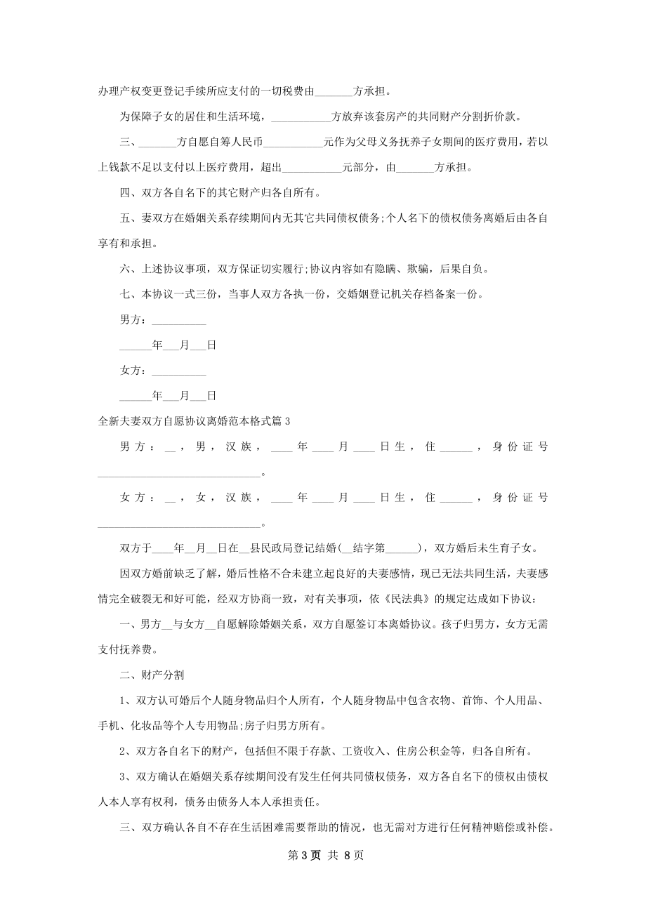 全新夫妻双方自愿协议离婚范本格式7篇.docx_第3页