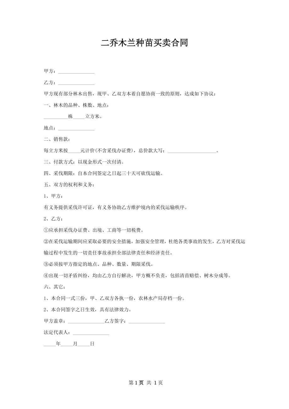 二乔木兰种苗买卖合同.docx_第1页