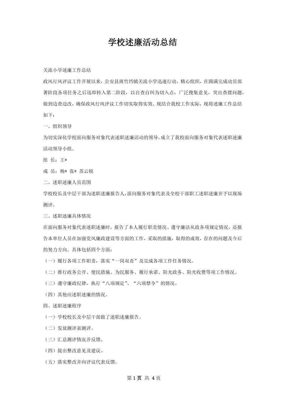 学校述廉活动总结.docx_第1页