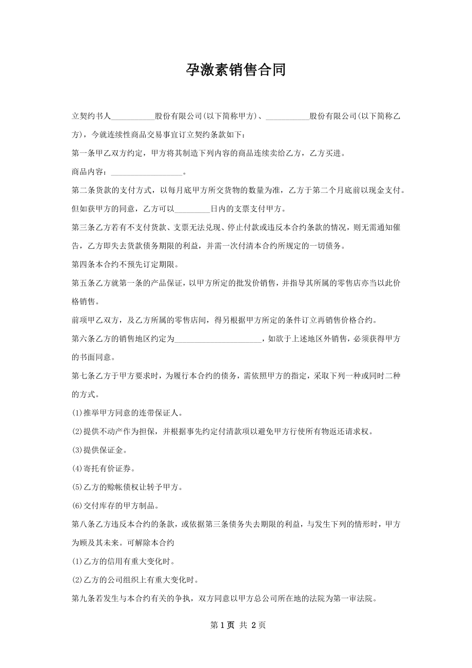 孕激素销售合同.docx_第1页