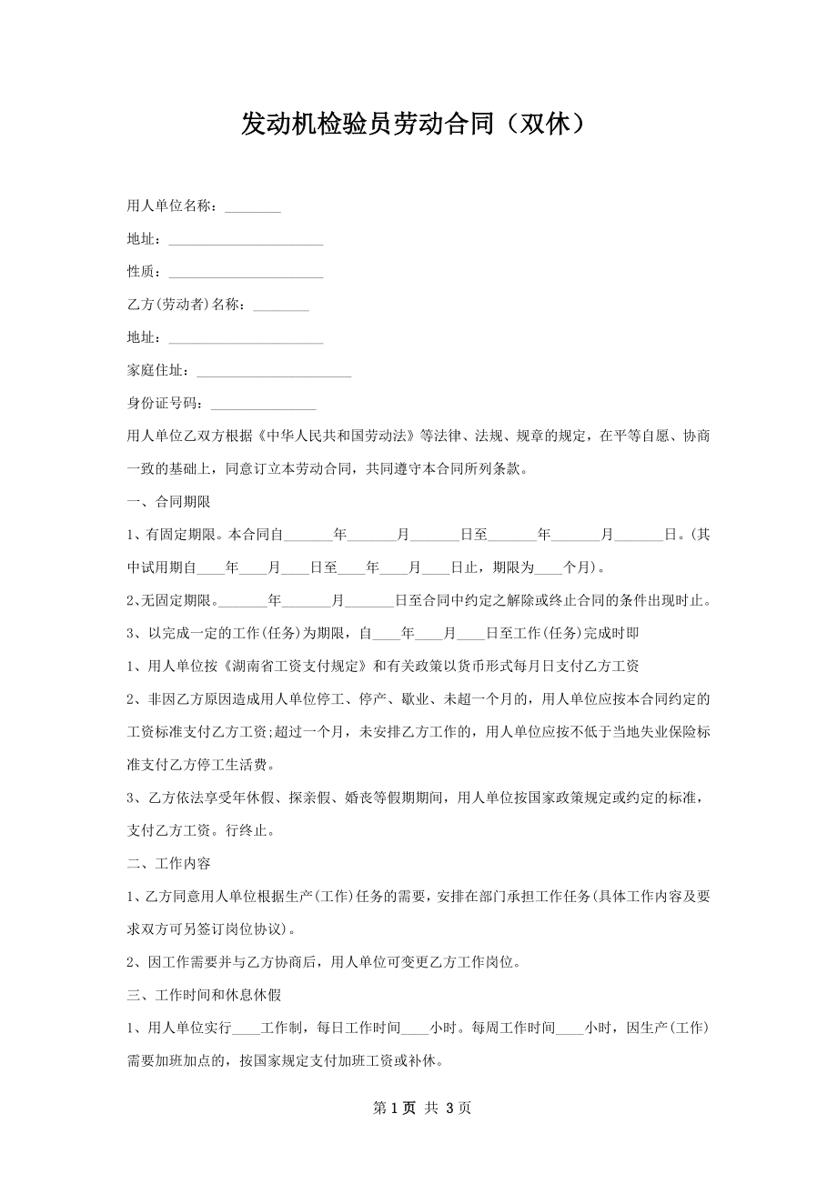 发动机检验员劳动合同（双休）.docx_第1页