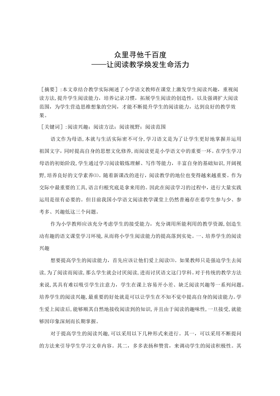 众里寻他千百度让阅读教学焕发生命活力 论文.docx_第1页