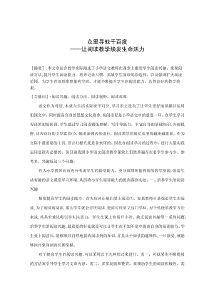 众里寻他千百度让阅读教学焕发生命活力 论文.docx