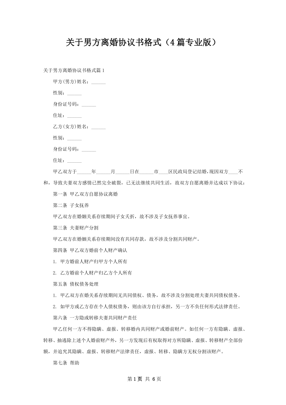 关于男方离婚协议书格式（4篇专业版）.docx_第1页