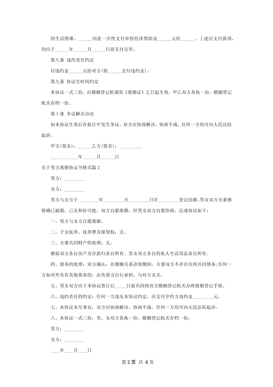 关于男方离婚协议书格式（4篇专业版）.docx_第2页