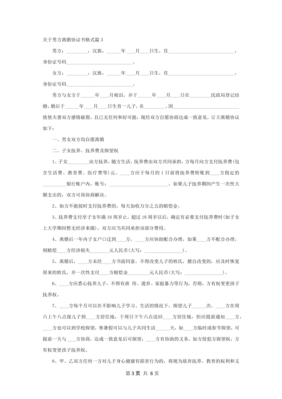 关于男方离婚协议书格式（4篇专业版）.docx_第3页