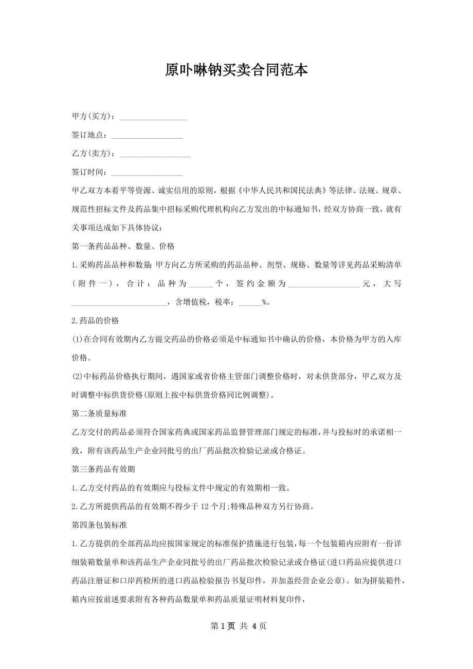 原卟啉钠买卖合同范本.docx_第1页