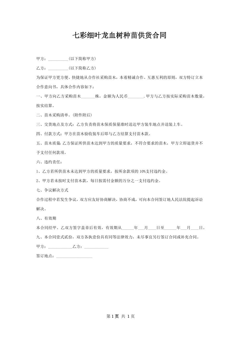 七彩细叶龙血树种苗供货合同.docx_第1页