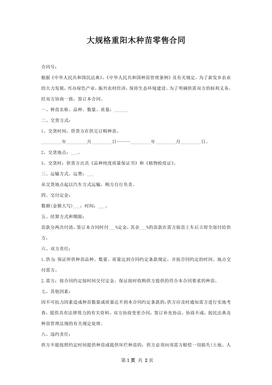 大规格重阳木种苗零售合同.docx_第1页