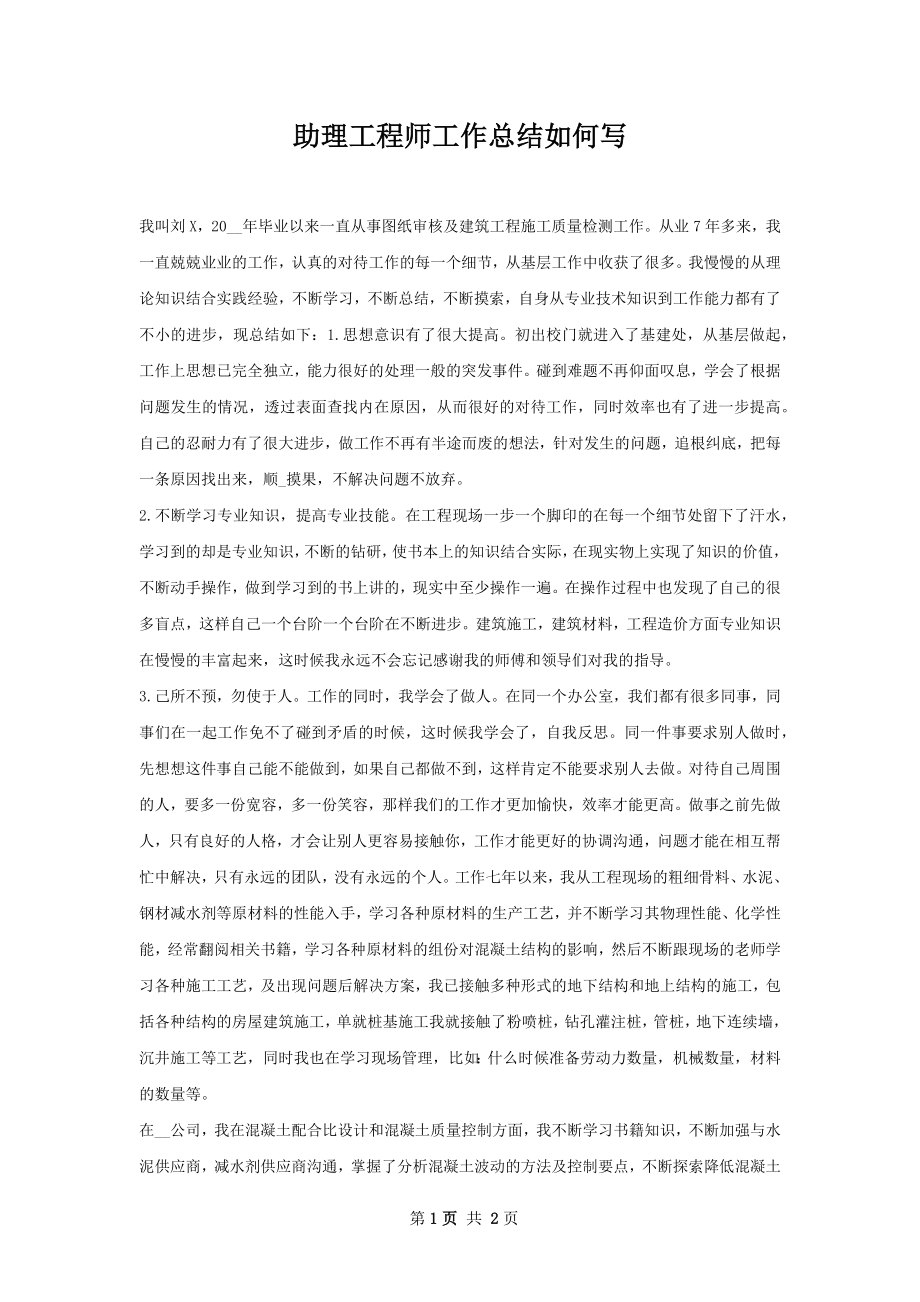 助理工程师工作总结如何写.docx_第1页