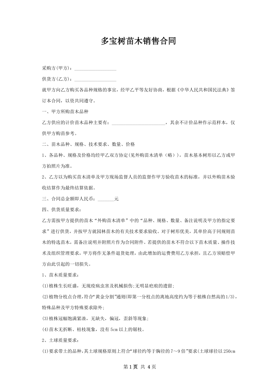 多宝树苗木销售合同.docx_第1页