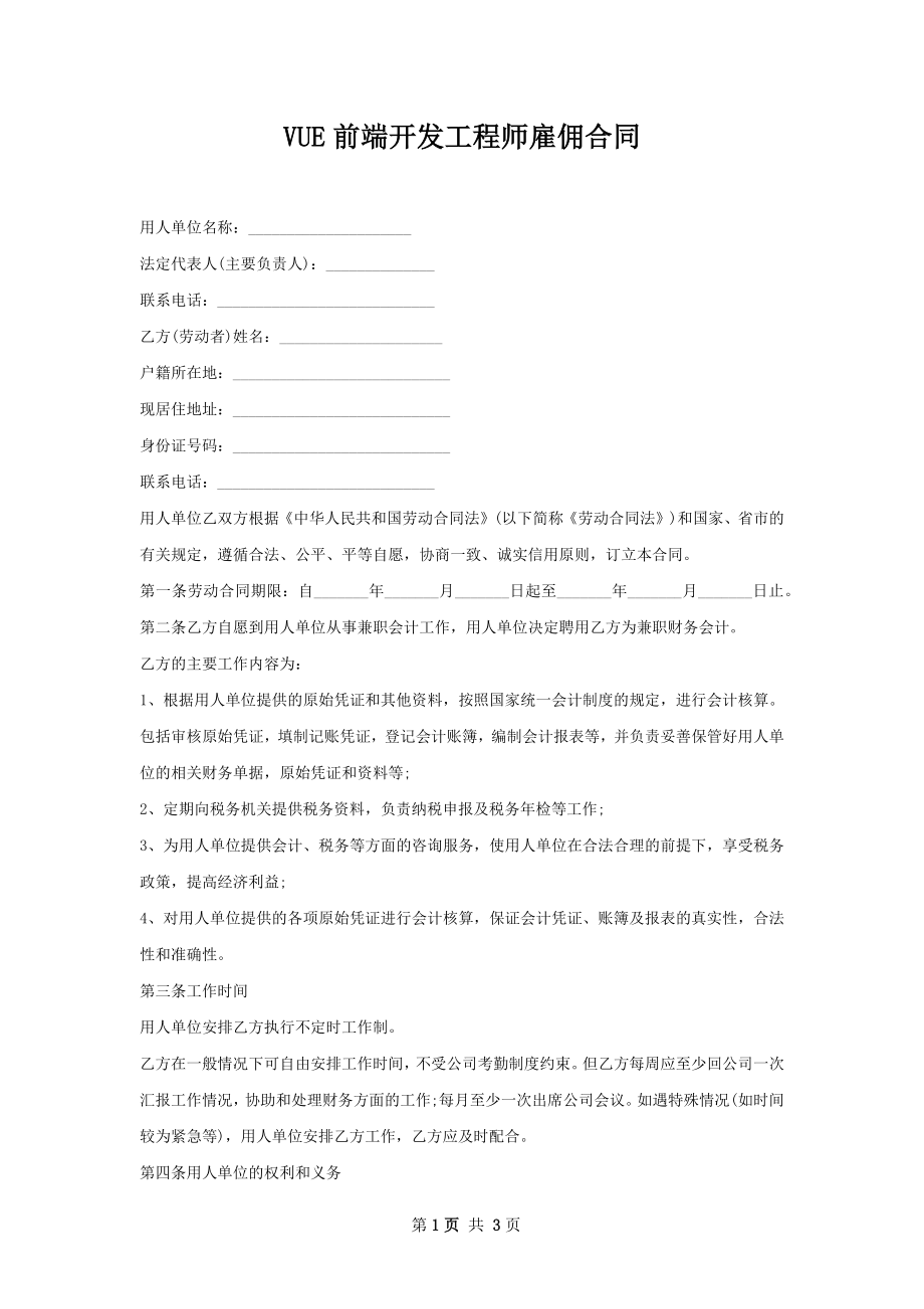 VUE前端开发工程师雇佣合同.docx_第1页