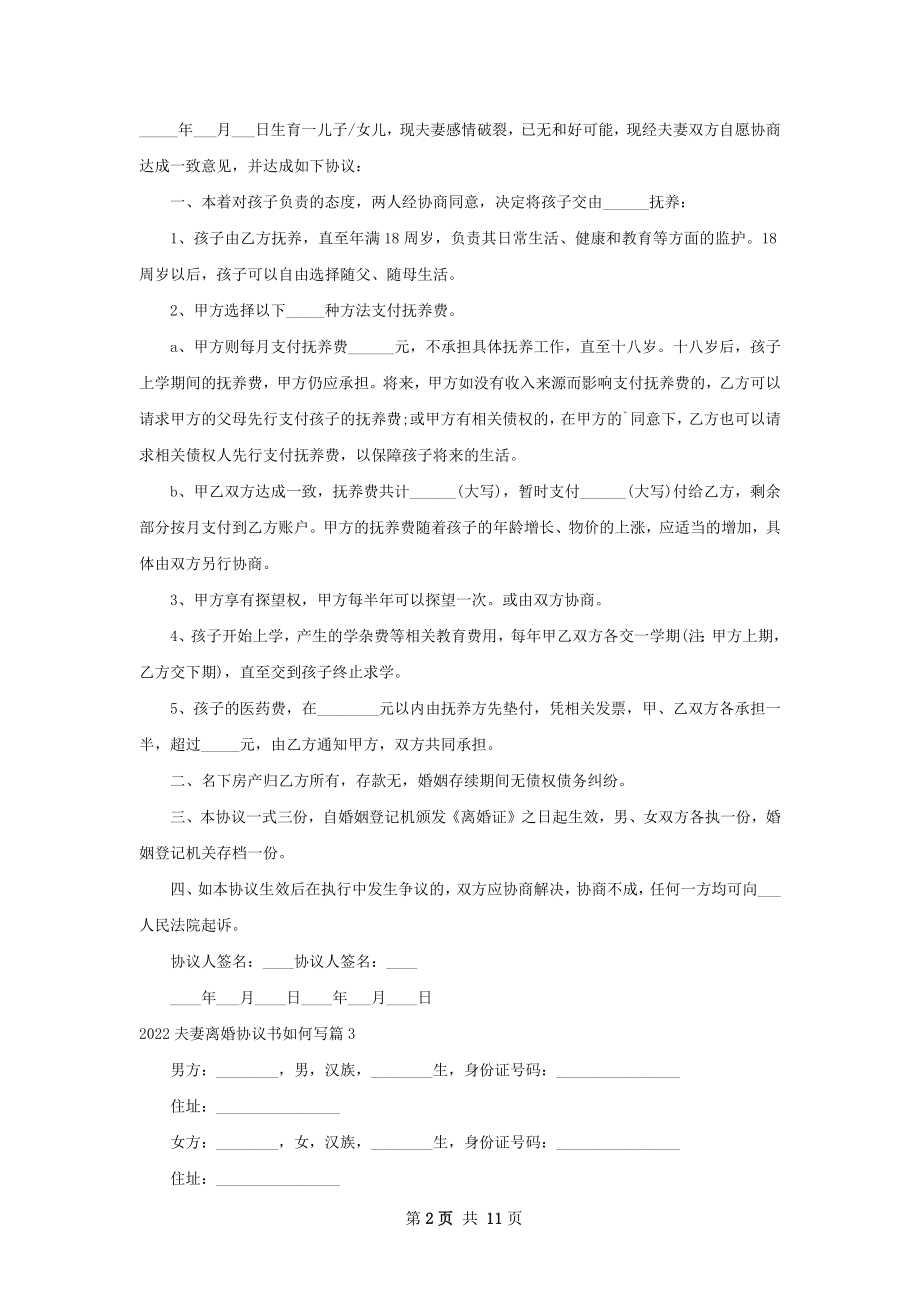 夫妻离婚协议书如何写（10篇完整版）.docx_第2页