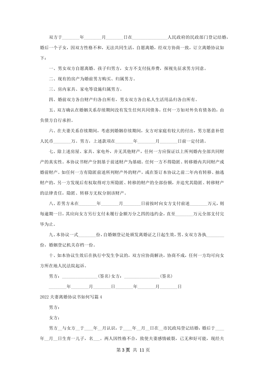 夫妻离婚协议书如何写（10篇完整版）.docx_第3页