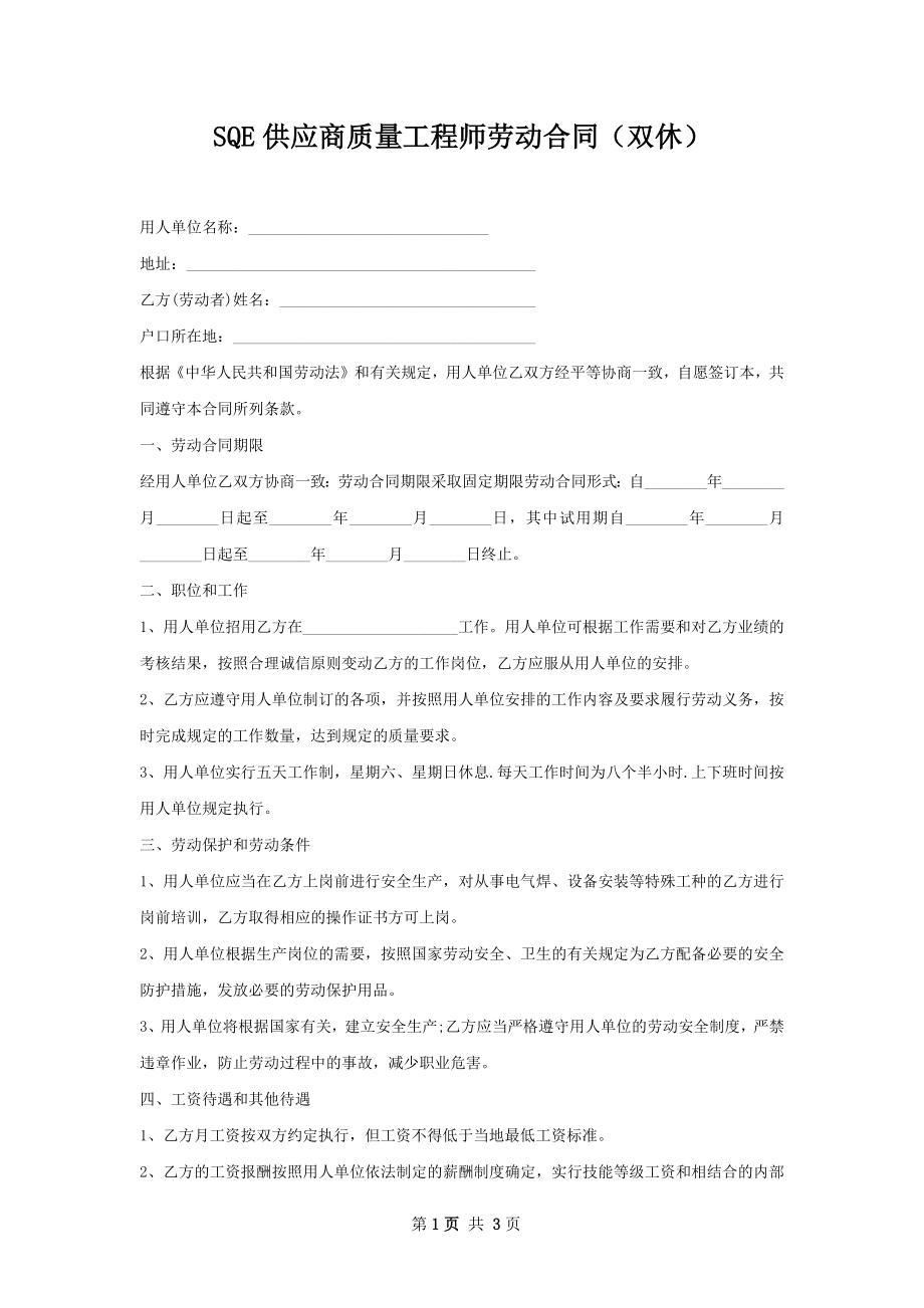 SQE供应商质量工程师劳动合同（双休）.docx_第1页