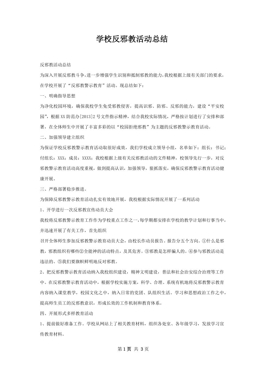 学校反邪教活动总结.docx