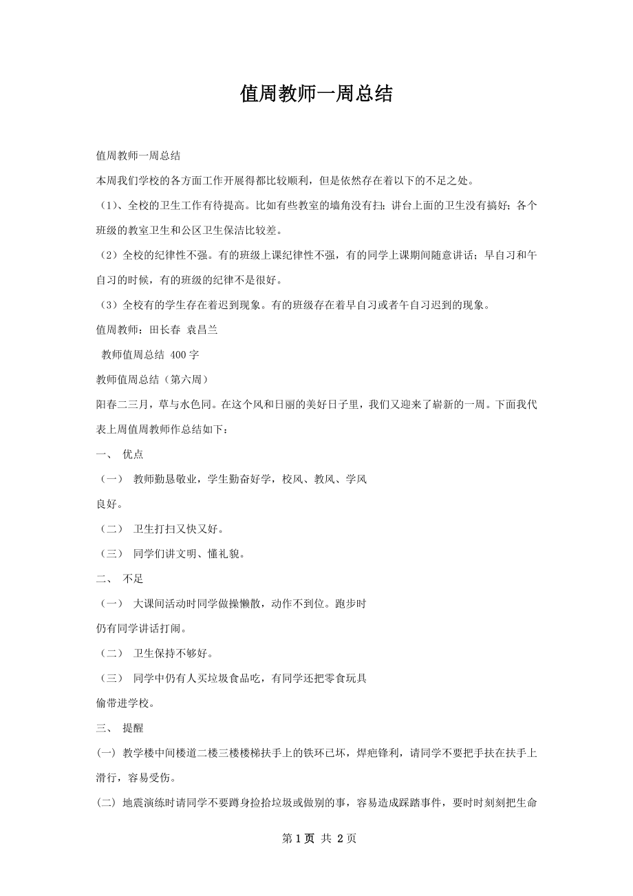 值周教师一周总结.docx_第1页