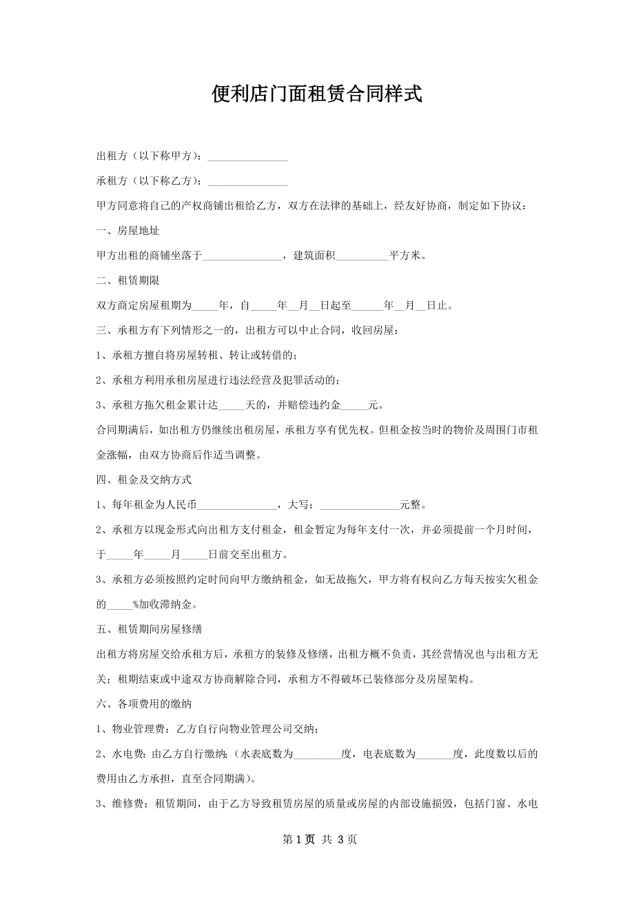 便利店门面租赁合同样式.docx_第1页