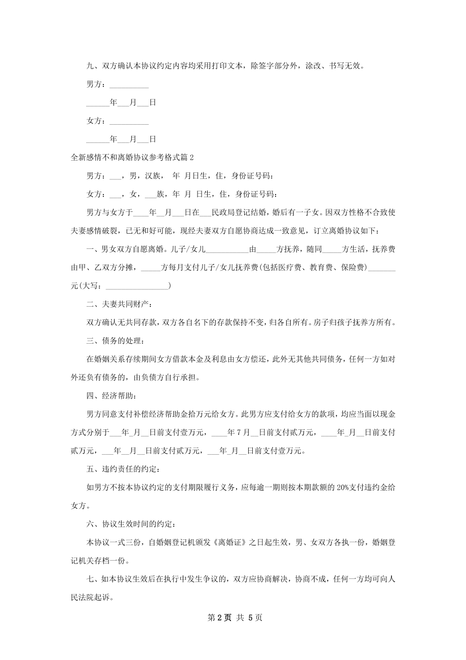 全新感情不和离婚协议参考格式（5篇集锦）.docx_第2页