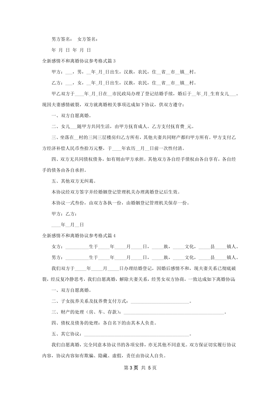 全新感情不和离婚协议参考格式（5篇集锦）.docx_第3页