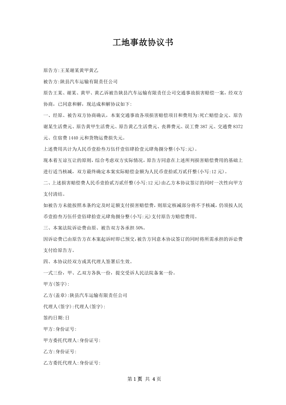 工地事故协议书.docx_第1页